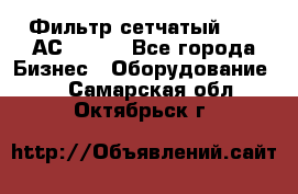 Фильтр сетчатый 0,04 АС42-54. - Все города Бизнес » Оборудование   . Самарская обл.,Октябрьск г.